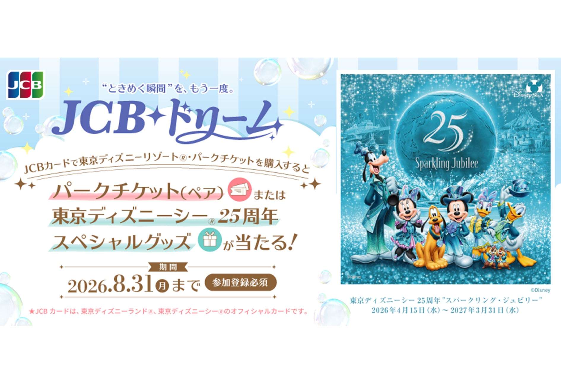 【2026年7月16日開催】ディズニー JCB ドリーム～東京ディズニーリゾート（R）・パークチケットプレゼントキャンペーン～
