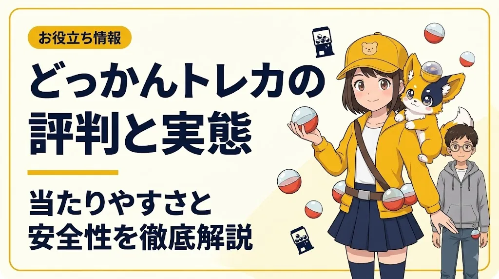 どっかんトレカ アイキャッチ