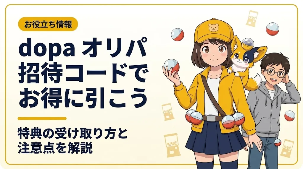 dopa オリパ 招待コード アイキャッチ