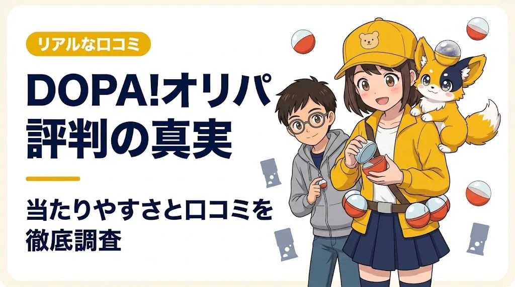 dopa オリパ 評判 アイキャッチ