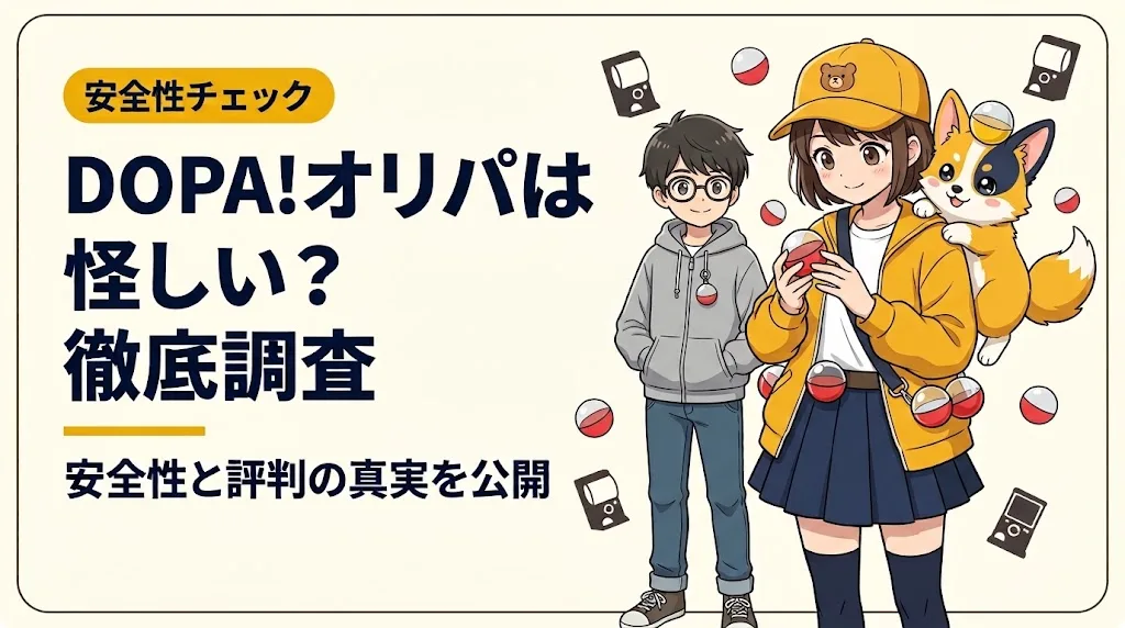 dopa オリパ 怪しい アイキャッチ