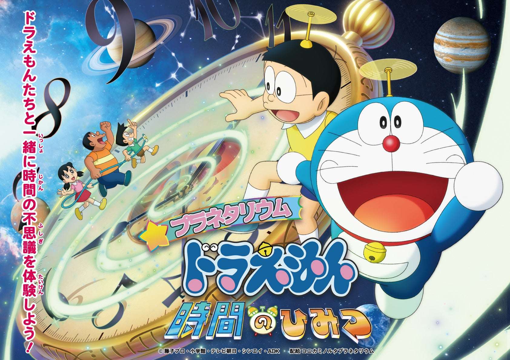 【2026年7月3日開催】ドラえもん プラネタリウム ドラえもん 時間のひみつ