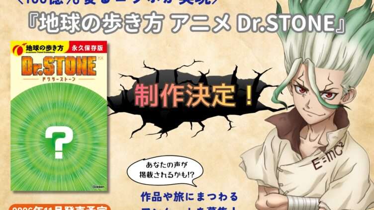 Dr.STONE コラボ