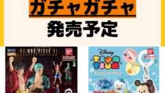 発売予定 ガチャガチャ