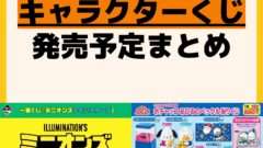 発売予定 一番くじ