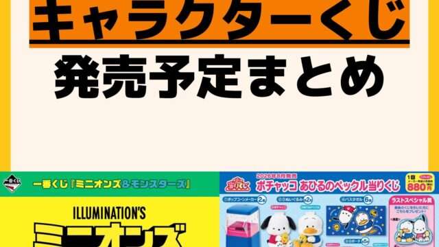 発売予定 一番くじ