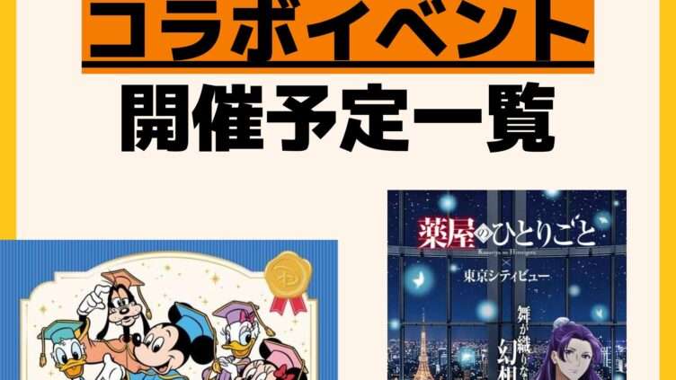 発売予定 コラボ