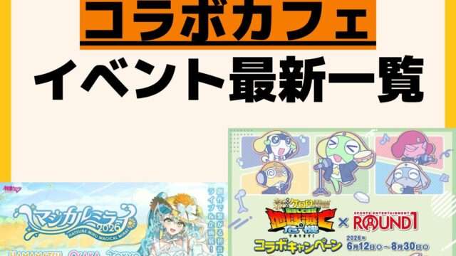 コラボカフェ 一覧