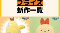 発売予定 プライズ