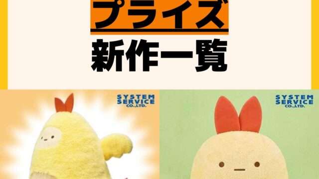 発売予定 プライズ