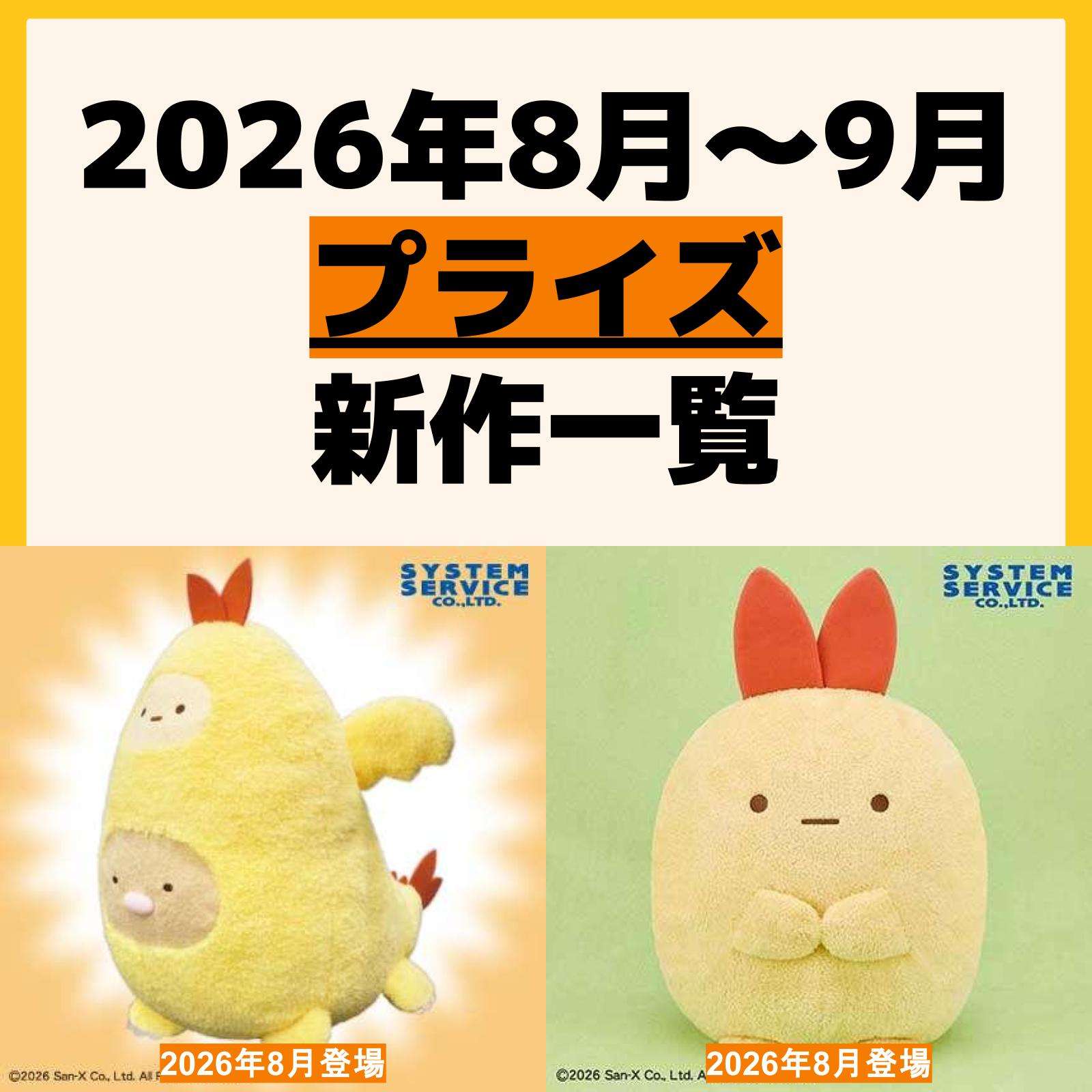 発売予定 プライズ
