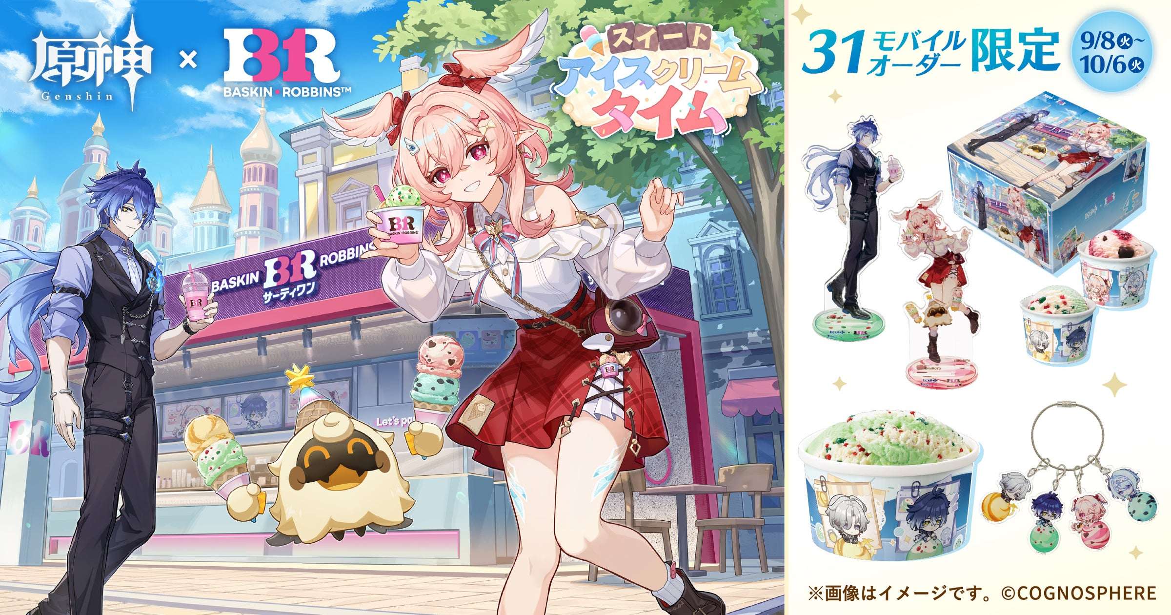 【2026年9月8日発売】原神×サーティワン モバイルオーダー限定商品