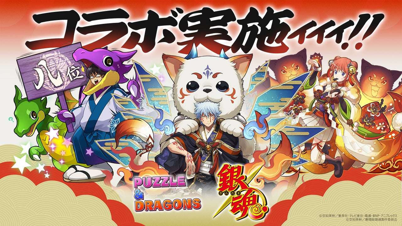 【2026年4月24日開催】銀魂 パズル＆ドラゴンズ コラボ