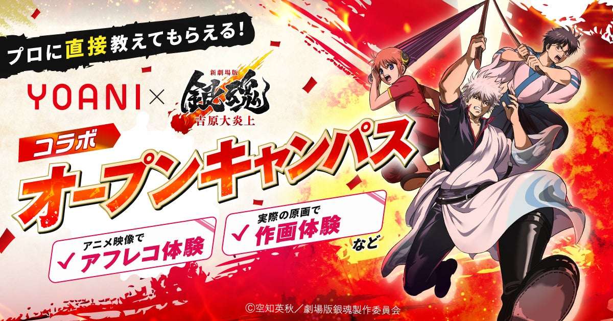 【2026年8月3日開催】銀魂 新劇場版 銀魂 -吉原大炎上- コラボオープンキャンパス