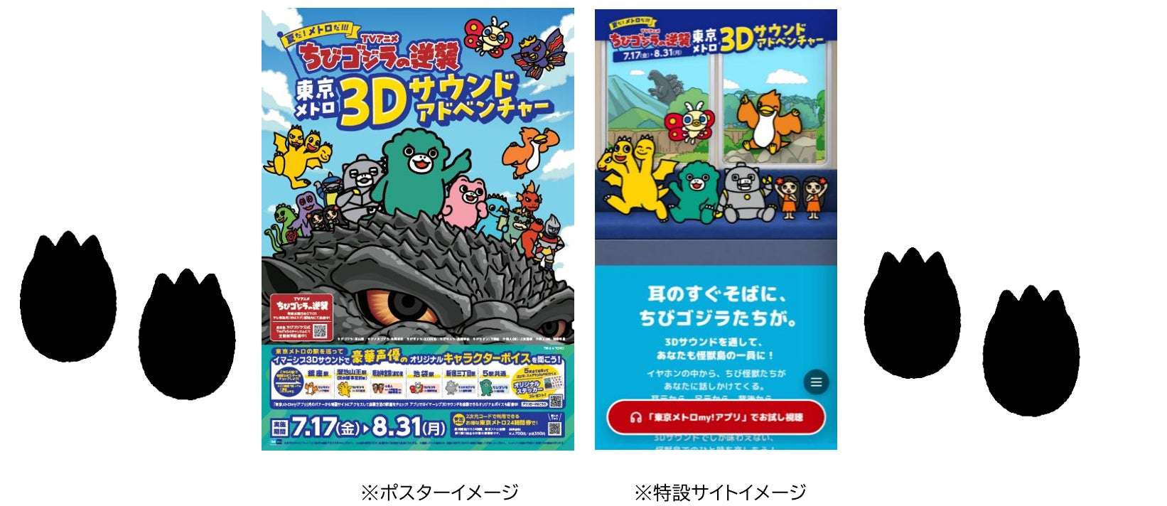 【2026年7月17日開催】ちびゴジラの逆襲 東京メトロ・３Ｄサウンドアドベンチャー