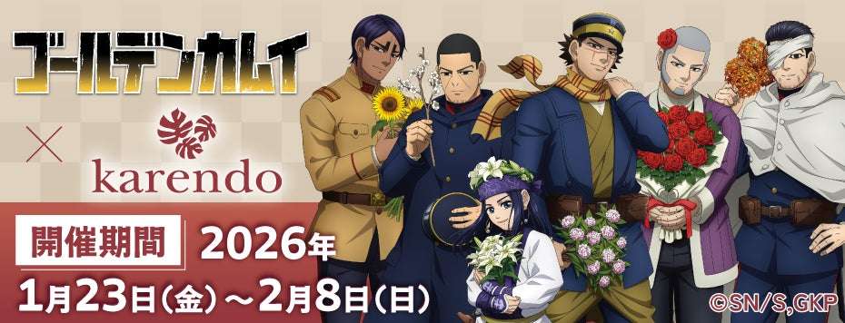【2026年1月23日開催】ゴールデンカムイ × karendo コラボ