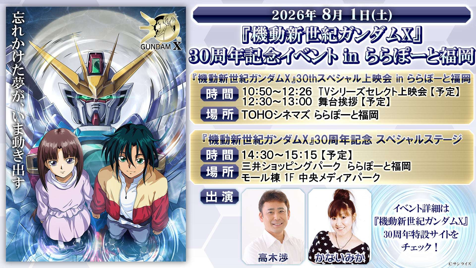 【2026年8月1日開催】機動新世紀ガンダムX 30周年記念イベント in ららぽーと福岡