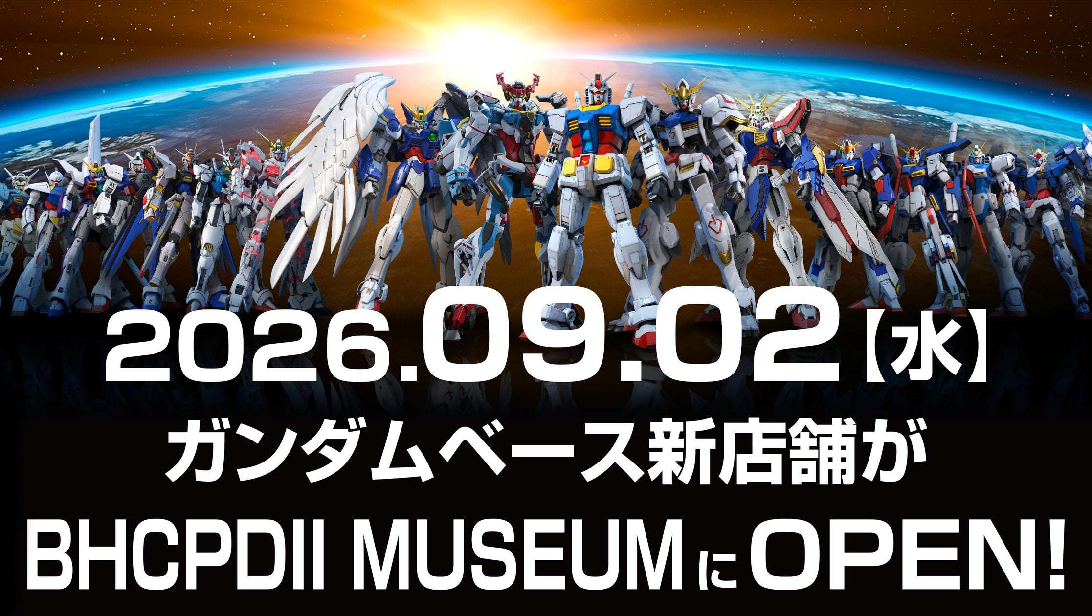 【2026年9月2日開催】ガンダム THE GUNDAM BASE ANNEX in BHCPDII MUSEUM オープン