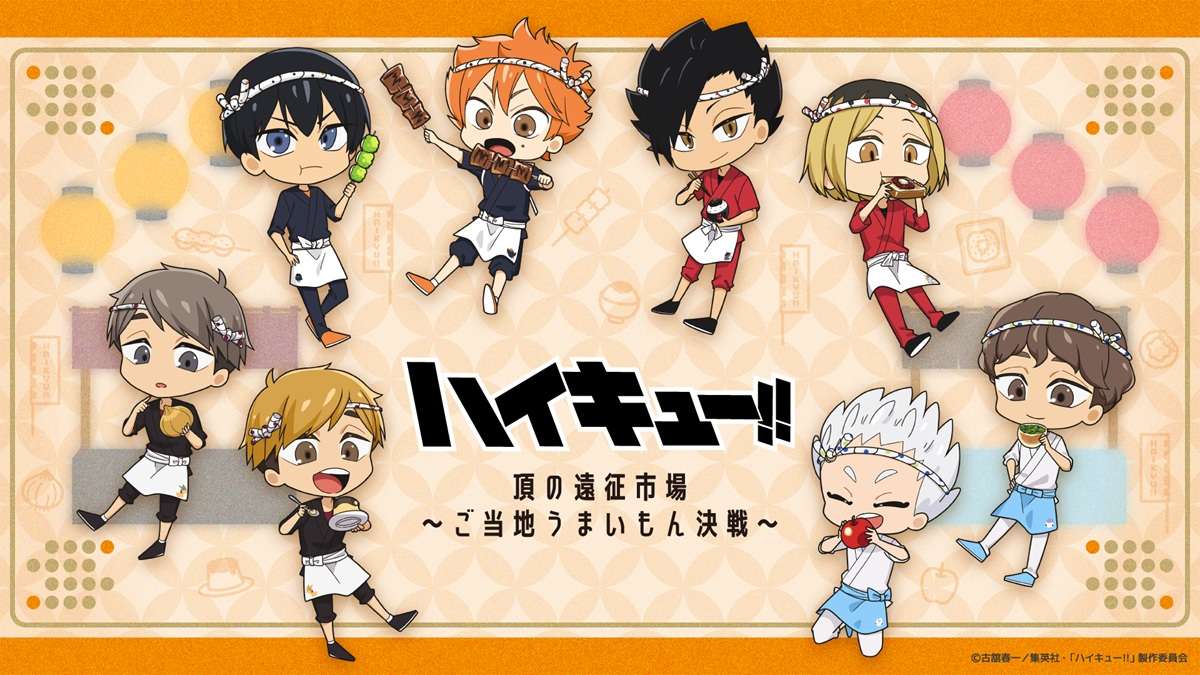 【2026年7月12日開催】ハイキュー!! 頂の遠征市場～ご当地うまいもん決戦～