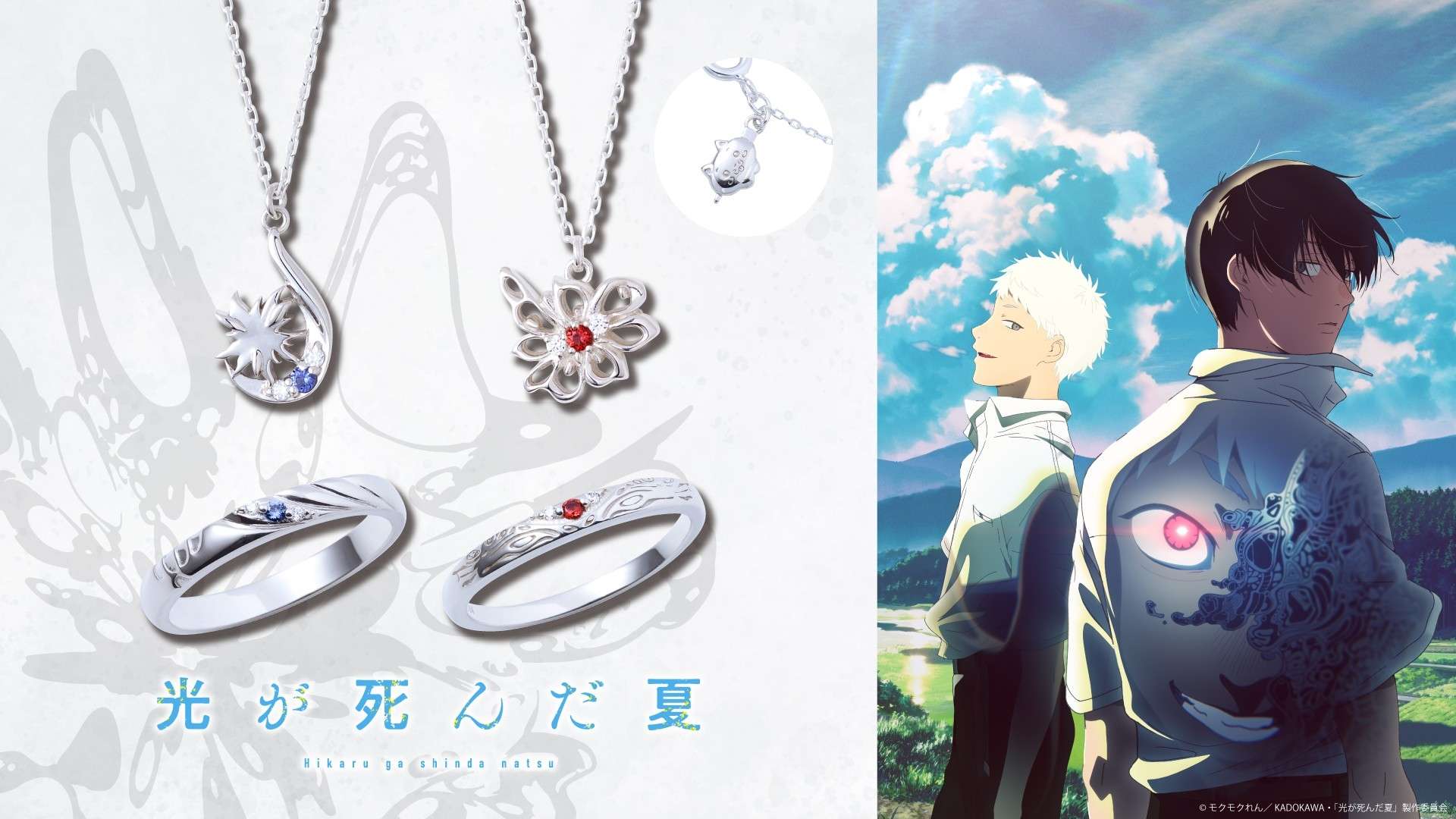 【2025年9月22日発売】光が死んだ夏 コラボジュエリー