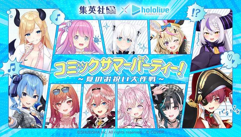 【2026年7月1日開催】ホロライブプロダクション コミックサマーパーティ！〜夏のお祝い大作戦〜
