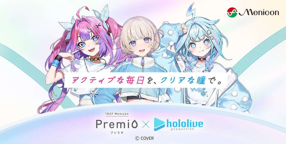 【2026年8月7日開催】ホロライブ アクティブな毎日を、クリアな瞳で。１DAYメニコン プレミオ×ホロライブキャンペーン