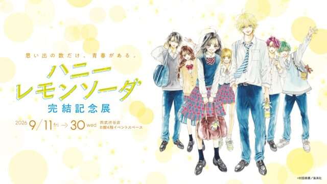 ハニーレモンソーダは全31巻で完結【2026年10月】最新刊31巻の発売日
