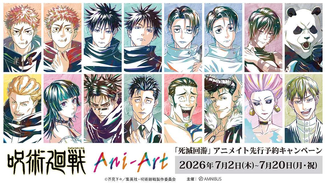 【2026年7月2日開催】呪術廻戦 死滅回游 アニメイト先行予約キャンペーン