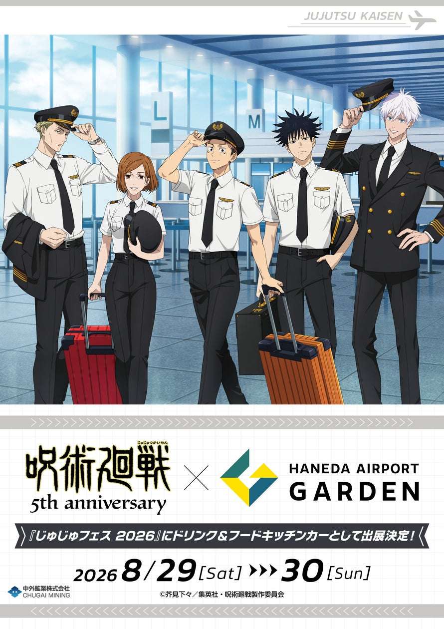 呪術廻戦 コラボ