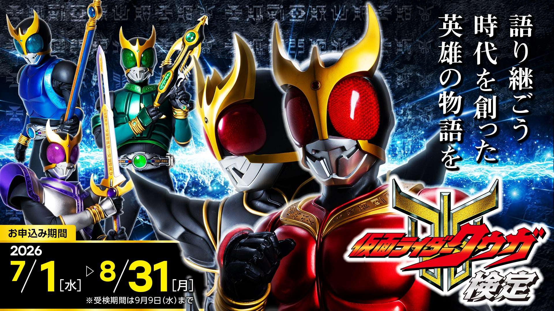 【2026年7月1日開催】仮面ライダークウガ検定