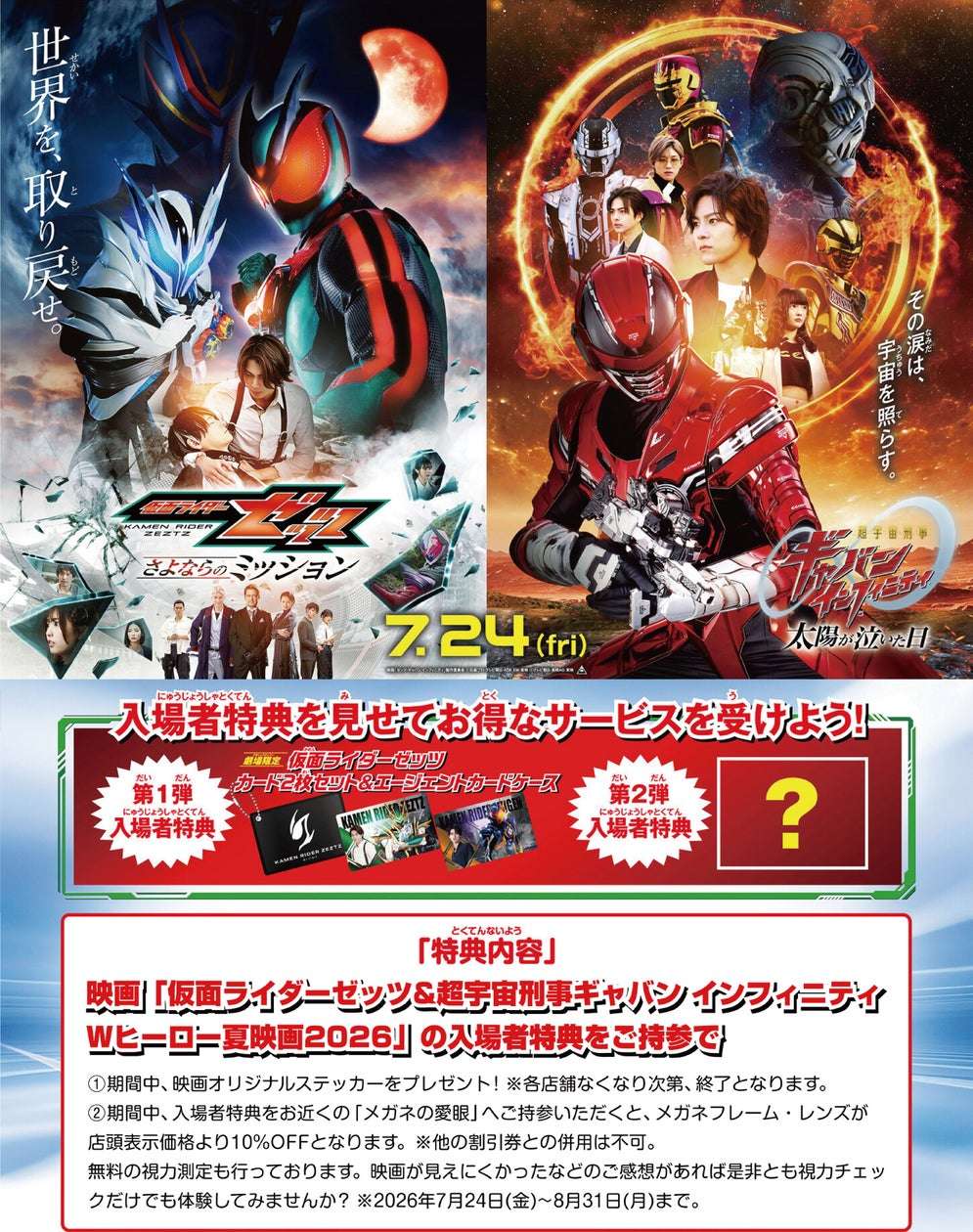 【2026年7月24日開催】仮面ライダーゼッツ・超宇宙刑事ギャバンインフィニティ メガネの愛眼タイアップキャンペーン