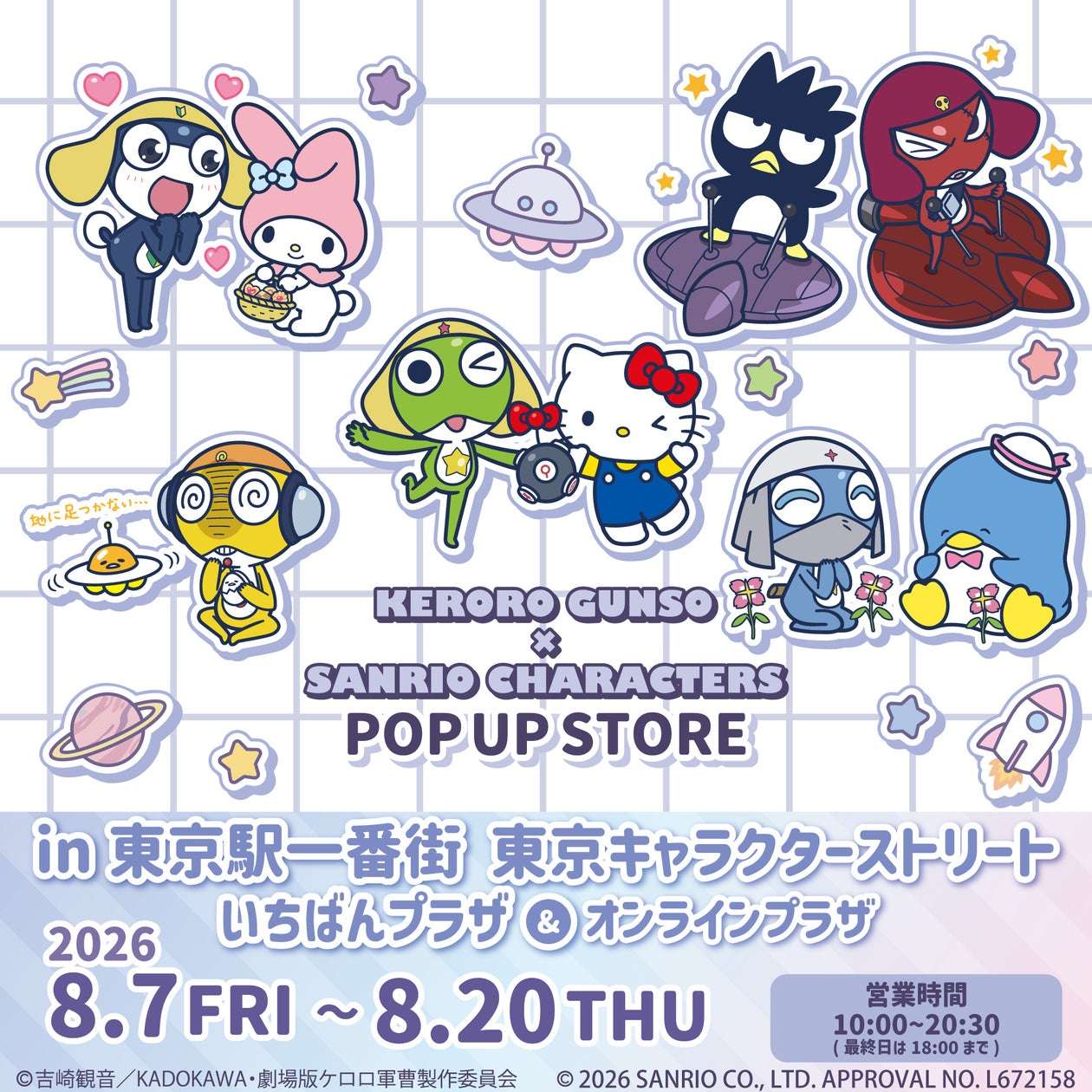 【2026年8月7日開催】ケロロ軍曹×サンリオキャラクターズ POP UP STORE