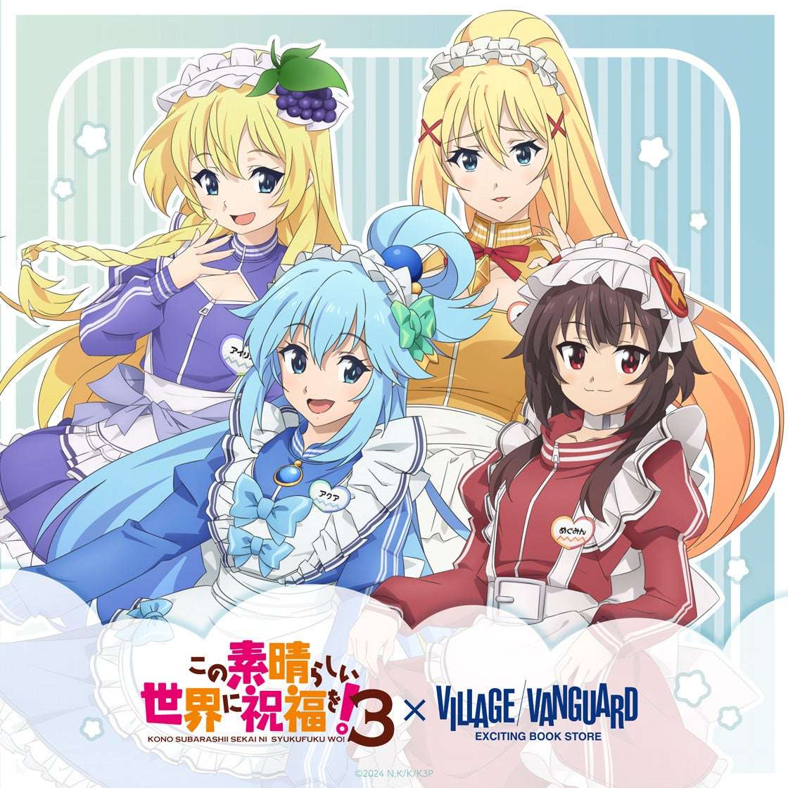 【2025年11月19日発売】この素晴らしい世界に祝福を！3 × ヴィレッジヴァンガード 限定商品リニューアル販売