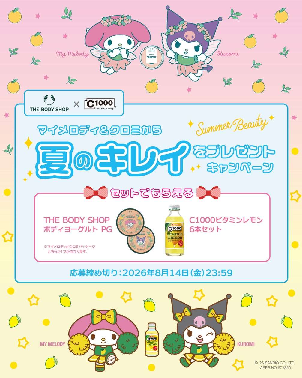 【2026年7月24日開催】クロミ マイメロディ＆クロミから夏のキレイをプレゼントキャンペーン