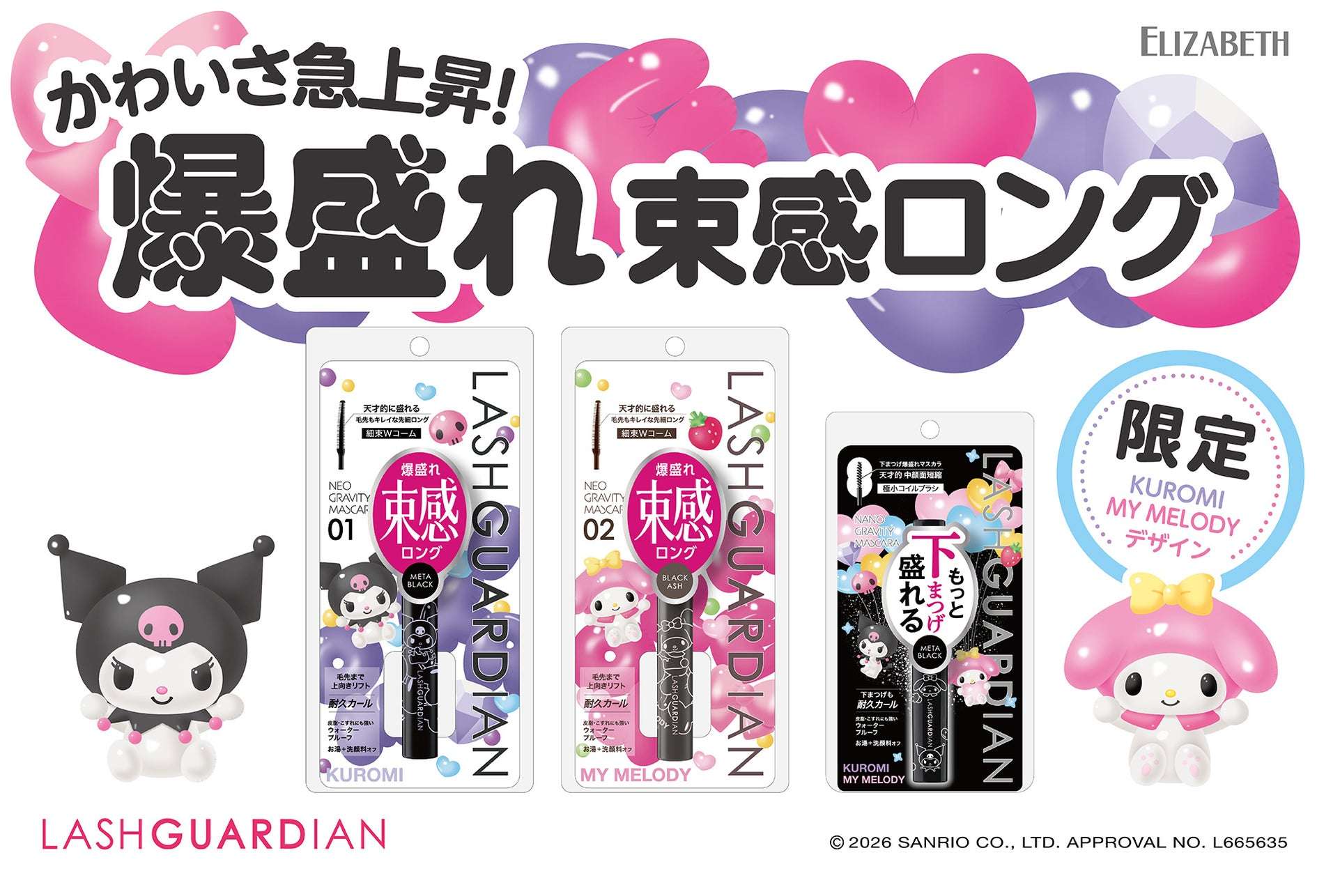 【2026年8月10日発売】クロミ・マイメロディ ラッシュガーディアン 限定デザインマスカラ