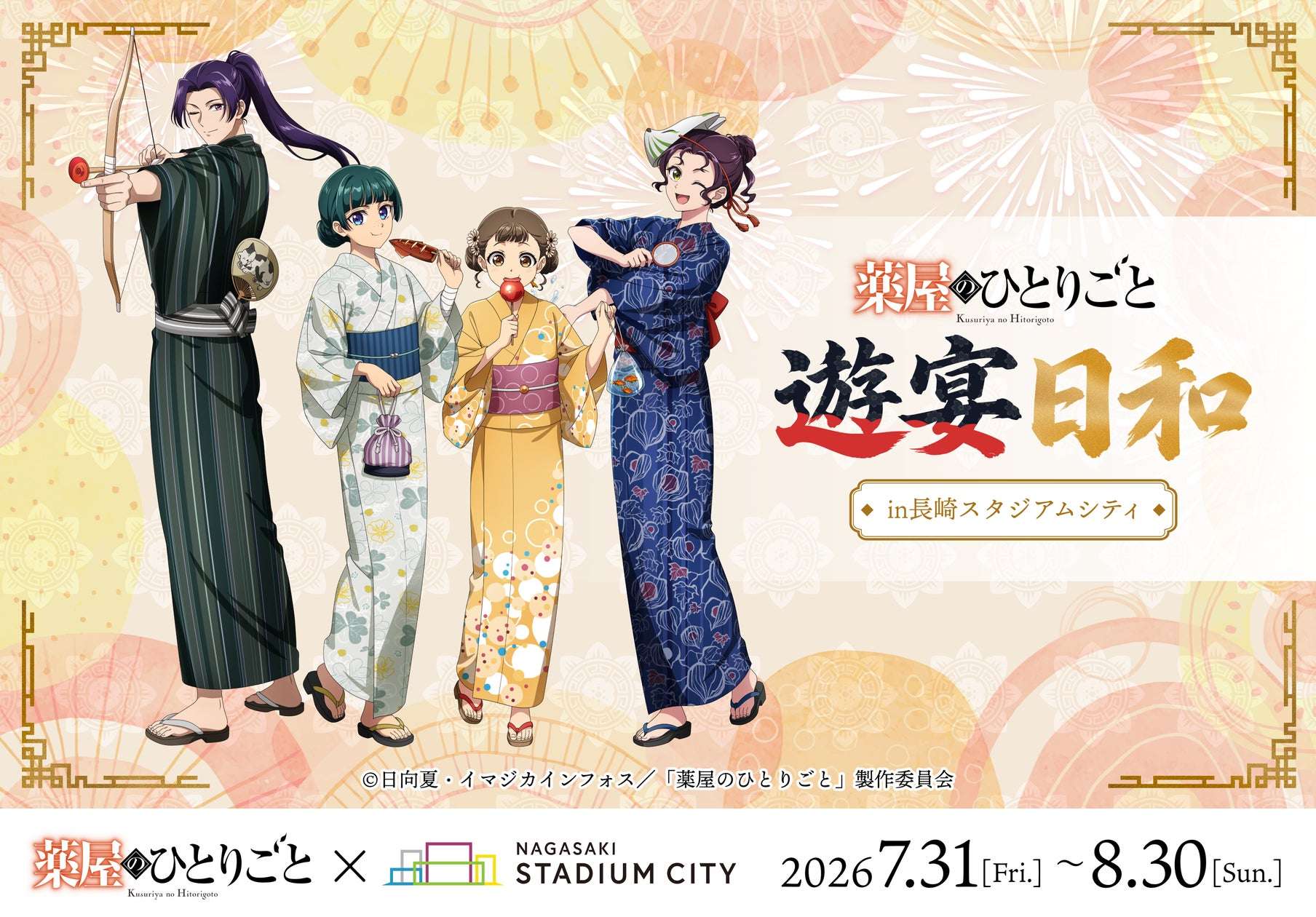 【2026年7月31日開催】薬屋のひとりごと 遊宴日和 in 長崎スタジアムシティ