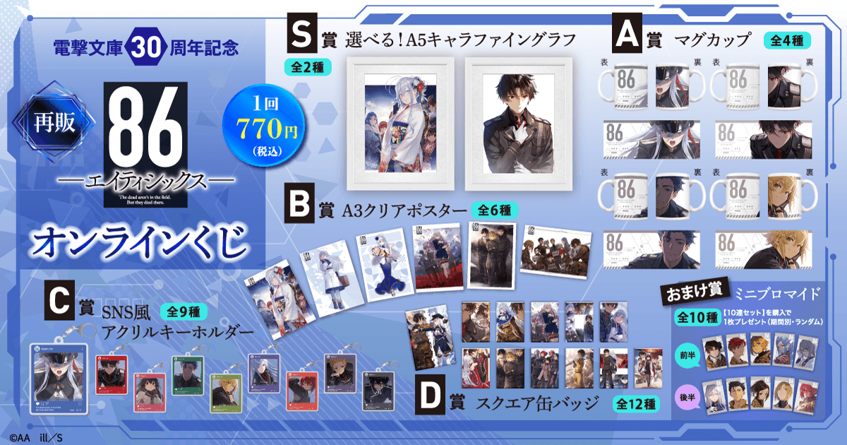 【再販】電撃文庫30周年記念『８６―エイティシックス―』オンラインくじ