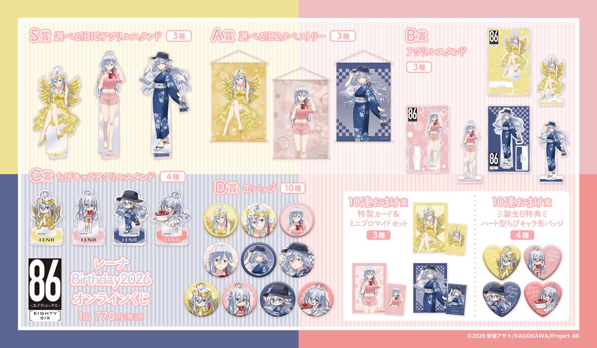 TVアニメ 「８６―エイティシックス―」レーナ Birthday2026 オンラインくじ