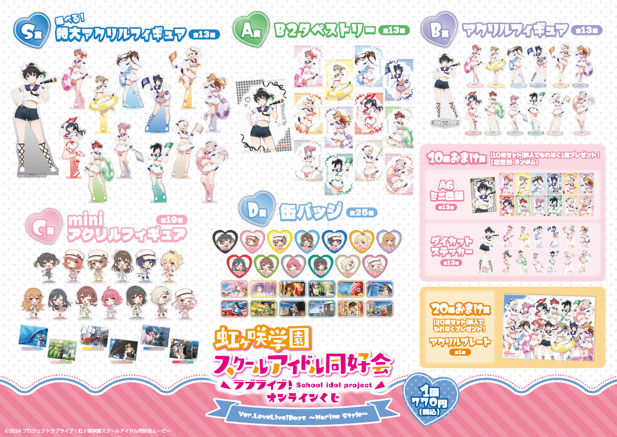 『ラブライブ!虹ヶ咲学園スクールアイドル同好会』オンラインくじ Ver.LoveLive!Days~Marine Style~