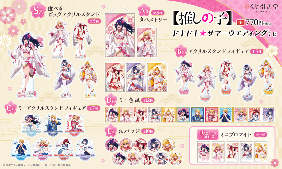 【推しの子】ドキドキ☆サマーウェディングくじ