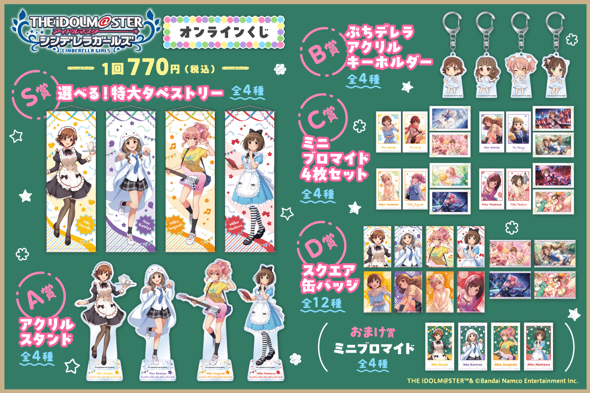 アイドルマスター シンデレラガールズ オンラインくじ