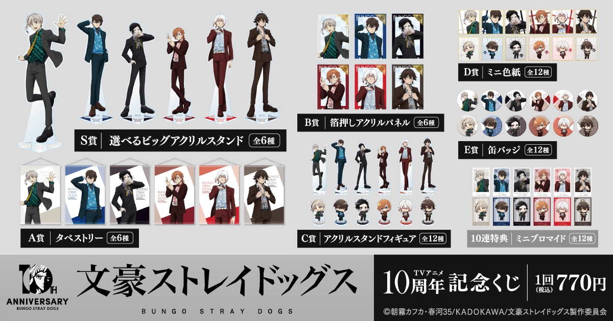 文豪ストレイドッグス TVアニメ10周年記念くじ