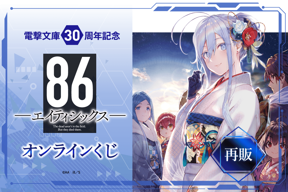 【再販】電撃文庫30周年記念『８６―エイティシックス―』オンラインくじ