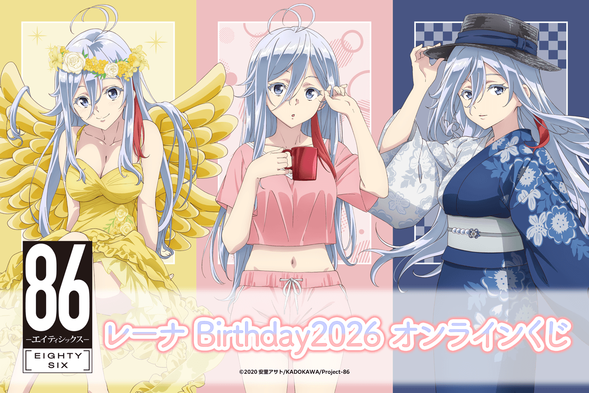 TVアニメ 「８６―エイティシックス―」レーナ Birthday2026 オンラインくじ