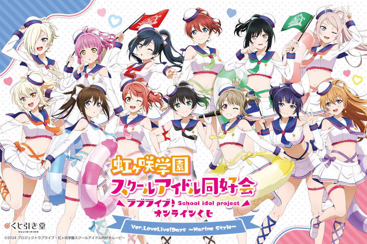 『ラブライブ!虹ヶ咲学園スクールアイドル同好会』オンラインくじ Ver.LoveLive!Days~Marine Style~