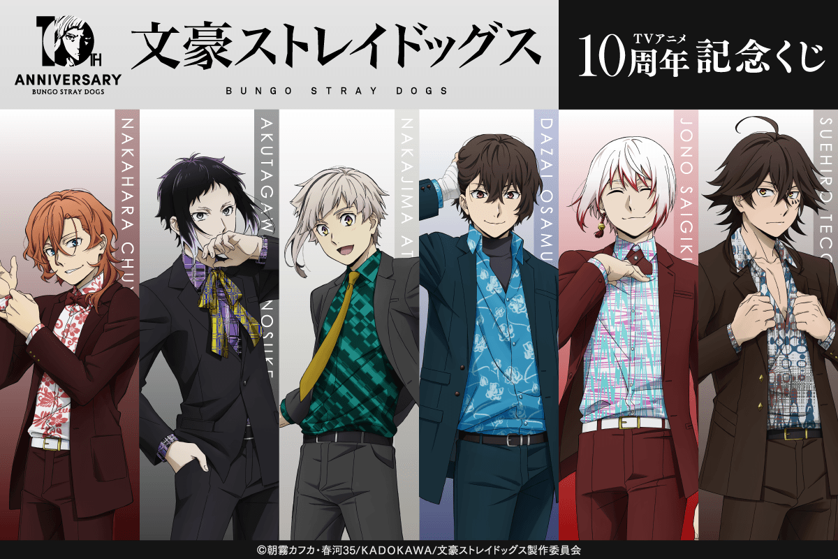 文豪ストレイドッグス TVアニメ10周年記念くじ