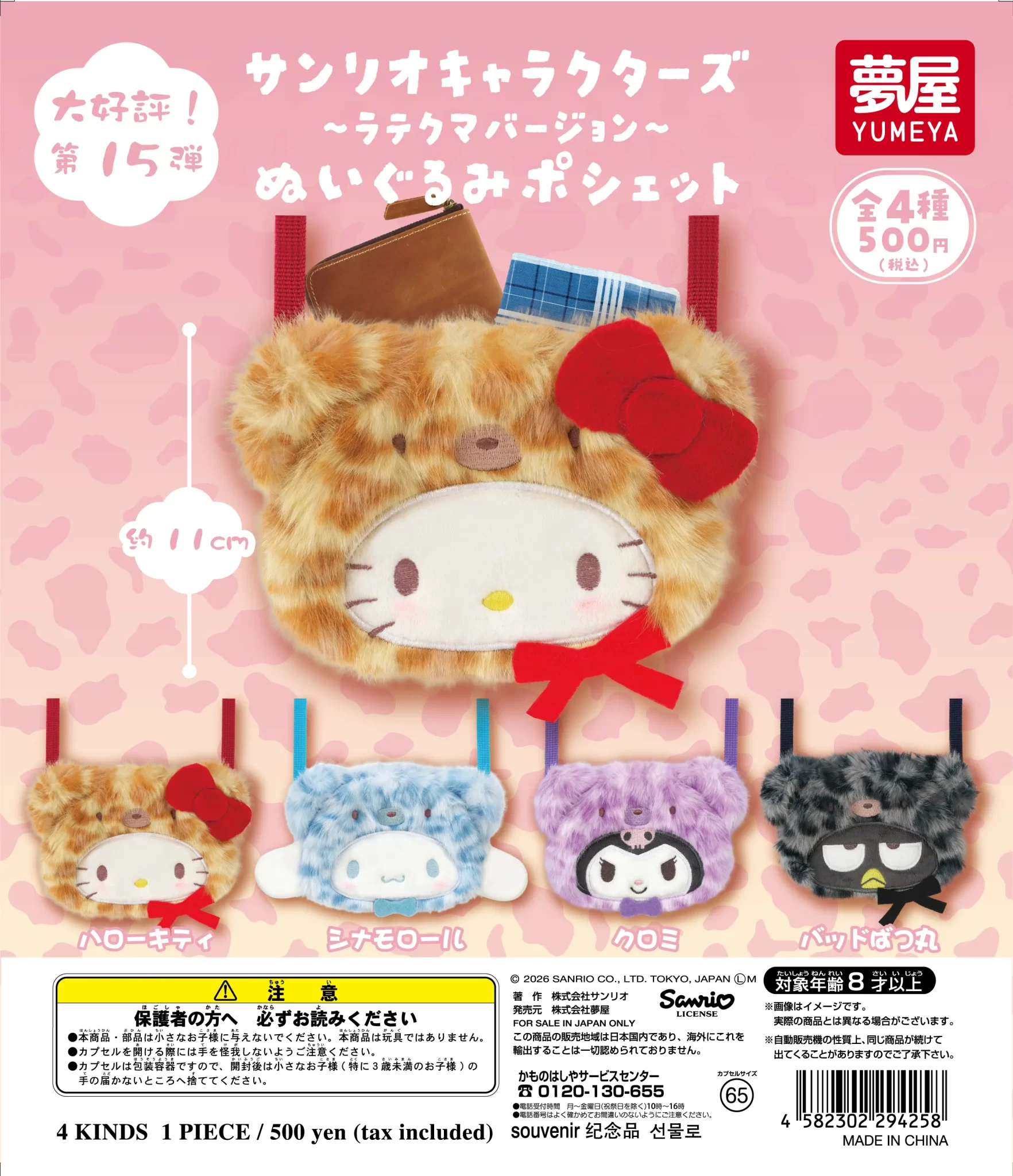 サンリオキャラクターズ　 ラテクマバージョンぬいぐるみポシェット