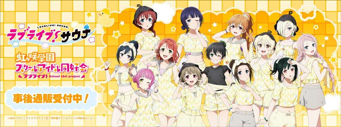 【2026年7月29日発売】ラブライブ！虹ヶ咲学園スクールアイドル同好会 サウナ・岩盤浴施設コラボ ＂ラブライブ！サウナ＂事後通販