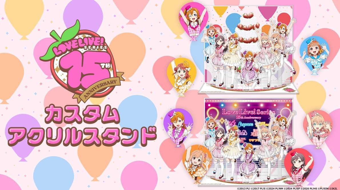 【2026年8月5日発売】ラブライブ！シリーズ15周年記念 カスタマイズグッズ