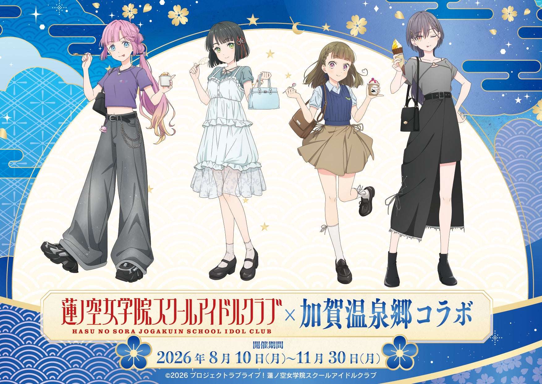 【2026年8月10日開催】ラブライブ！蓮ノ空女学院スクールアイドルクラブ 加賀温泉郷コラボ企画